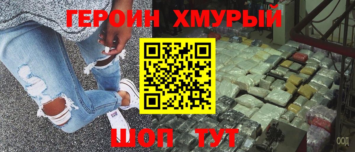 ГЕРОИН хмурый Коряжма